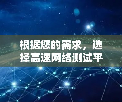 根据您的需求，选择高速网络测试平台时需要考虑性能、抗干扰、流量监控、网络拓扑、自动化测试、安全性和可靠性等多方面因素。以下是一些推荐的候选平台