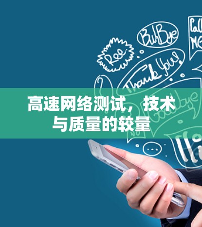 高速网络测试，技术与质量的较量
