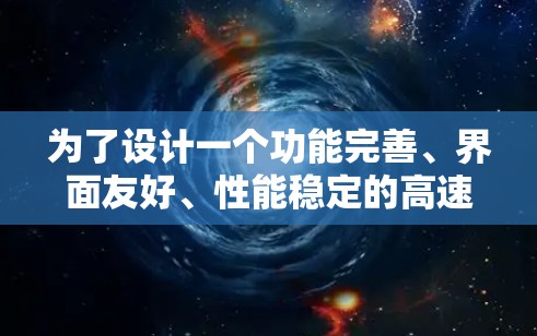 为了设计一个功能完善、界面友好、性能稳定的高速网络工具客户端，可以按照以下步骤进行