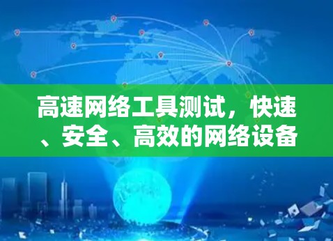 高速网络工具测试，快速、安全、高效的网络设备检验与优化指南