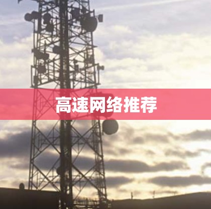 高速网络推荐