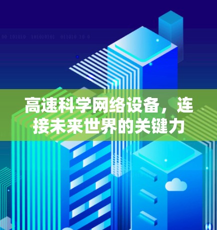 高速科学网络设备，连接未来世界的关键力量