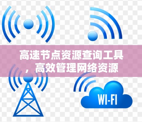 高速节点资源查询工具，高效管理网络资源