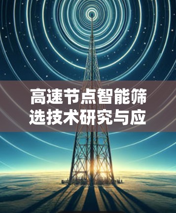 高速节点智能筛选技术研究与应用