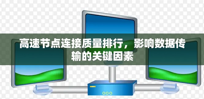 高速节点连接质量排行，影响数据传输的关键因素