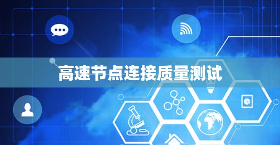 高速节点连接质量测试