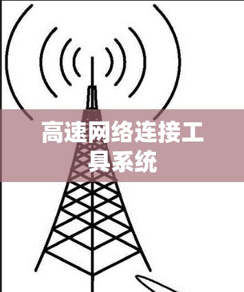 高速网络连接工具系统