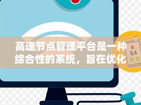 高速节点管理平台是一种综合性的系统，旨在优化高速公路管理，提升交通效率和拥堵问题的解决能力。以下是对该平台的详细分析