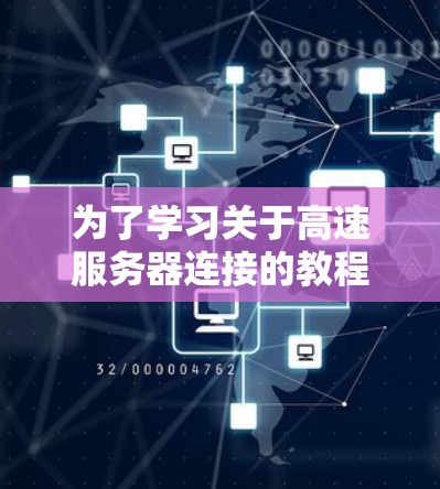 为了学习关于高速服务器连接的教程，以下是一个有序的学习计划，涵盖从基础到高级的内容，确保你能够全面掌握服务器连接的技术和实践