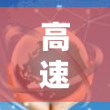 高速节点测速是交通管理的重要手段，以下是关于其详细分析和步骤
