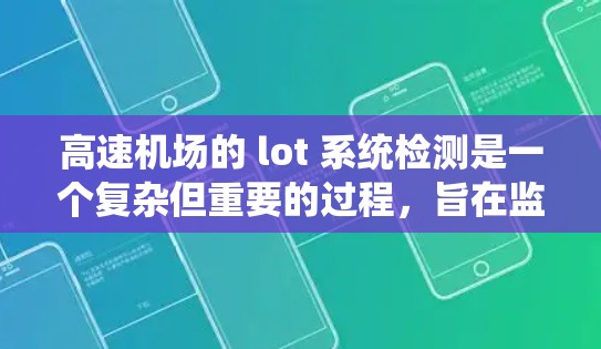 高速机场的 lot 系统检测是一个复杂但重要的过程，旨在监控和管理高速交通，以确保系统稳定运行。以下是对高速机场 lot 系统检测的详细分析