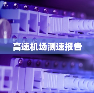 高速机场测速报告