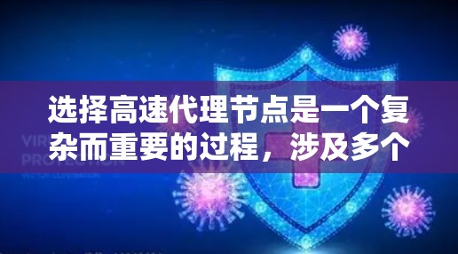 选择高速代理节点是一个复杂而重要的过程，涉及多个因素的综合考量。以下是逐步的思考过程和总结
