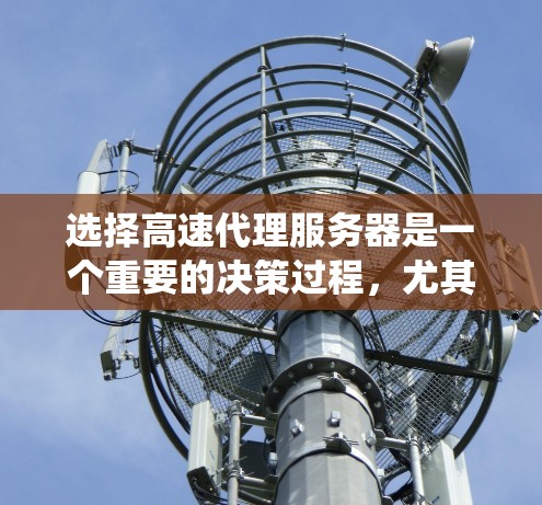 选择高速代理服务器是一个重要的决策过程，尤其在处理高并发请求时，确保服务器的性能、稳定性、安全性和维护成本。以下是一个系统化的推荐和步骤指南