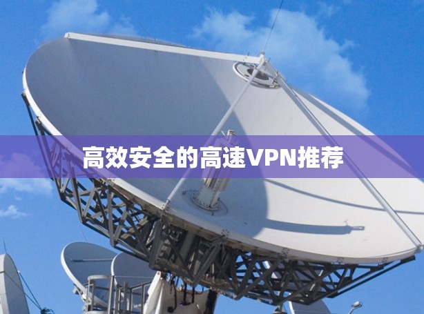 高效安全的高速VPN推荐