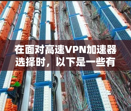 在面对高速VPN加速器选择时，以下是一些有条理的建议和步骤，帮助您有效地解决VPN延迟问题