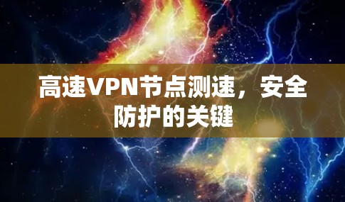 高速VPN节点测速，安全防护的关键