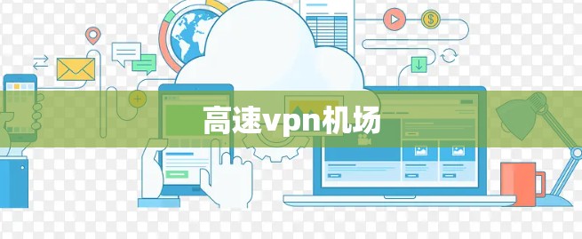 高速vpn机场
