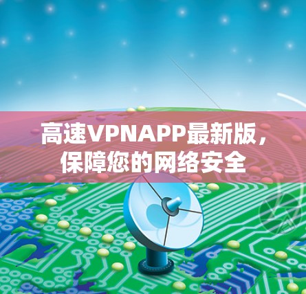 高速VPNAPP最新版，保障您的网络安全