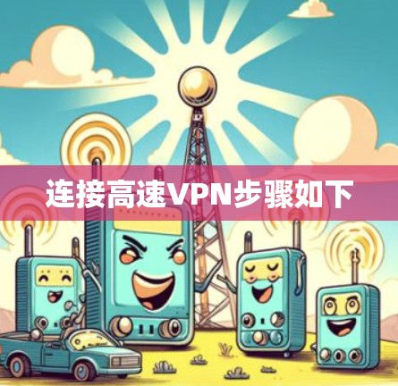 连接高速VPN步骤如下