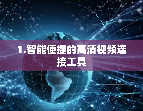 1.智能便捷的高清视频连接工具