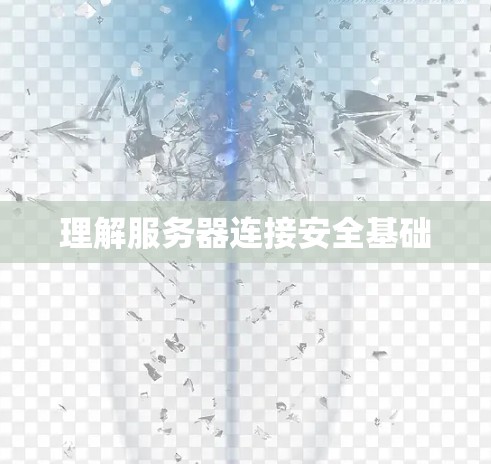 理解服务器连接安全基础