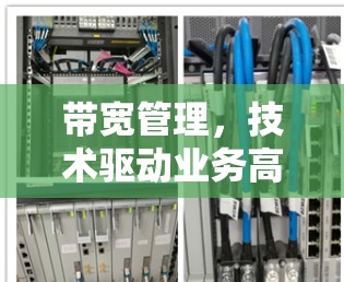带宽管理，技术驱动业务高质量发展的关键