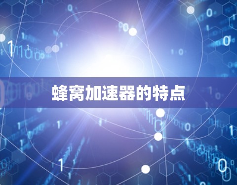 蜂窝加速器的特点