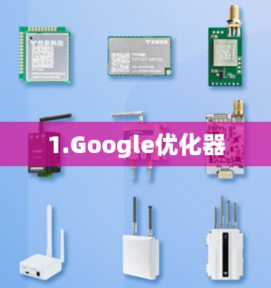 1.Google优化器