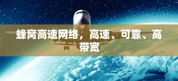蜂窝高速网络，高速、可靠、高带宽
