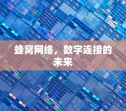 蜂窝网络，数字连接的未来