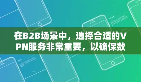 在B2B场景中，选择合适的VPN服务非常重要，以确保数据的安全性和隐私。蜂窝 VPN 是一个比较新的服务，如果你正在寻找可靠且安全的 VPN 服务，以下是一些推荐
