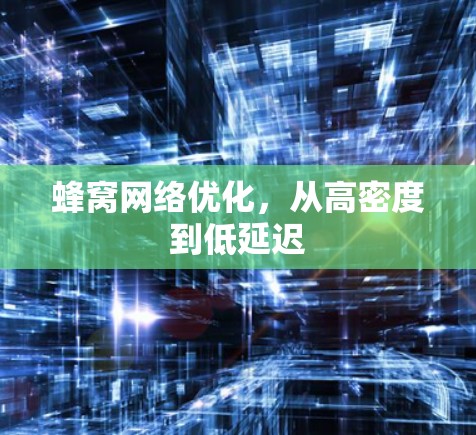 蜂窝网络优化，从高密度到低延迟