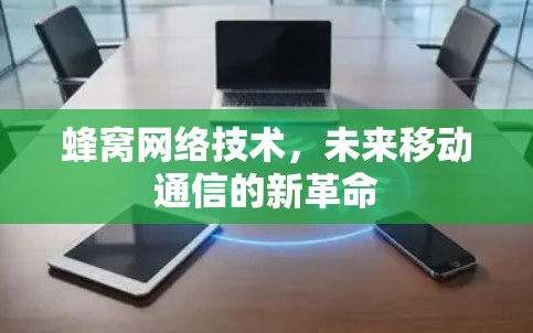 蜂窝网络技术，未来移动通信的新革命