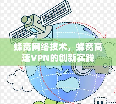 蜂窝网络技术，蜂窝高速VPN的创新实践