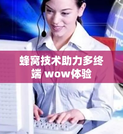 蜂窝技术助力多终端 wow体验