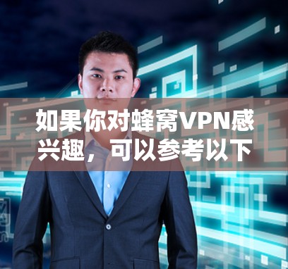 如果你对蜂窝VPN感兴趣，可以参考以下内容