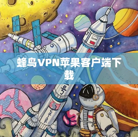 蜂鸟VPN苹果客户端下载