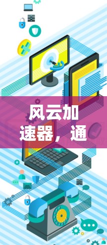 风云加速器，通信网络中的高效配置指南