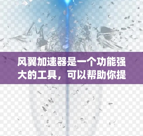 风翼加速器是一个功能强大的工具,可以帮助你提升网络连接速度,解决Win+和Mac+双重系统连接慢的问题。以下是几个 commonly 下载的风翼加速器推荐 风翼加速器是一个功能强大的工具,可以帮助你提升网络连接速度,解决Win+和Mac+双重系统连接慢的问题。以下是几个 commonly 下载的风翼加速器推荐