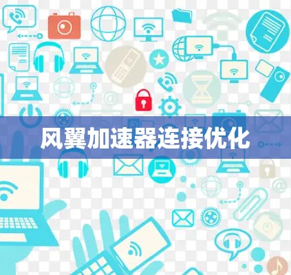 风翼加速器连接优化 风翼加速器连接优化