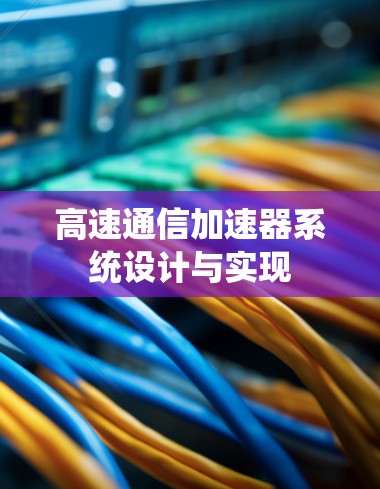 高速通信加速器系统设计与实现