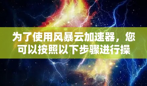 为了使用风暴云加速器，您可以按照以下步骤进行操作
