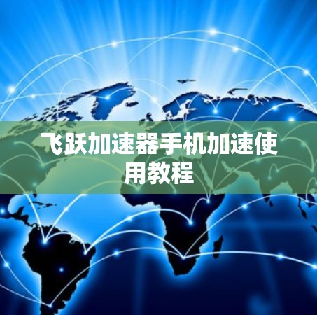飞跃加速器手机加速使用教程