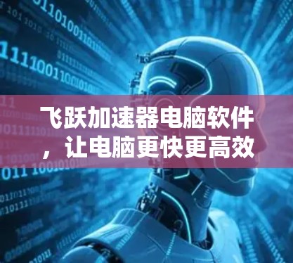 飞跃加速器电脑软件，让电脑更快更高效