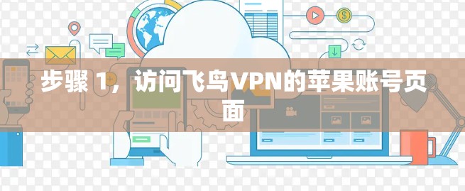 步骤 1，访问飞鸟VPN的苹果账号页面