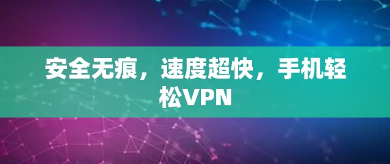 安全无痕，速度超快，手机轻松VPN