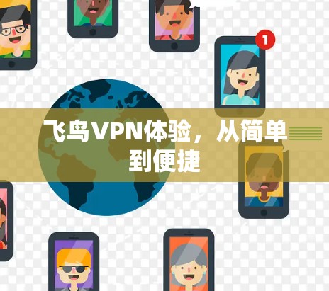 飞鸟VPN体验，从简单到便捷