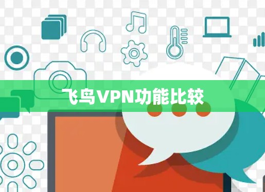 飞鸟VPN功能比较 飞鸟VPN功能比较