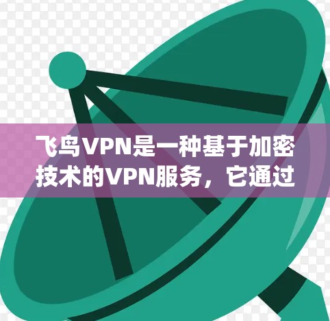 飞鸟VPN是一种基于加密技术的VPN服务,它通过 hopscotch 技术将加密包直接发送到目标服务器,无需中间服务器,从而提供更快的连接速度。在高速节点上的测试通常会关注以下几个方面 飞鸟VPN是一种基于加密技术的VPN服务,它通过 hopscotch 技术将加密包直接发送到目标服务器,无需中间服务器,从而提供更快的连接速度。在高速节点上的测试通常会关注以下几个方面